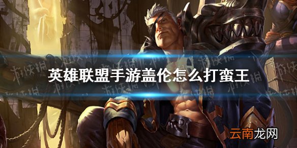 英雄联盟手游盖伦怎么打蛮王 lol手游盖伦对线蛮王技巧