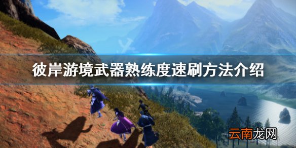 刀剑神域彼岸游境武器熟练度怎么刷 武器熟练度速刷方法介绍