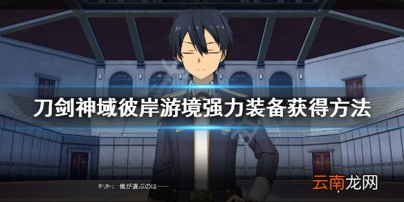 刀剑神域彼岸游境强力装备获得方法 初期怎么获得强力装备