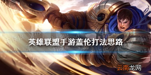 英雄联盟手游盖伦怎么玩 lol手游盖伦打法思路