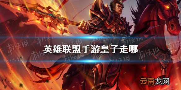 英雄联盟手游皇子角色定位 lol手游皇子走哪