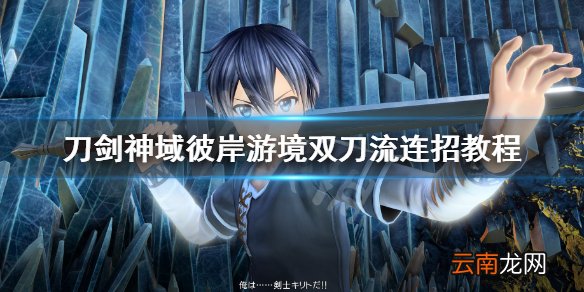 刀剑神域彼岸游境双刀流连招教程 双刀怎么连招