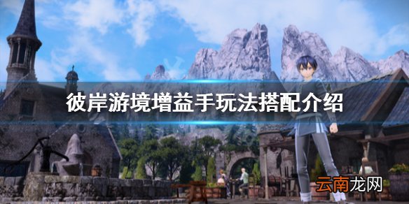 刀剑神域彼岸游境增益手怎么搭配 增益手玩法搭配介绍