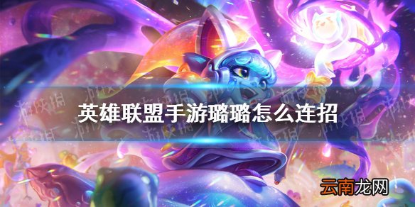 英雄联盟手游璐璐怎么连招 lol手游璐璐连招攻略