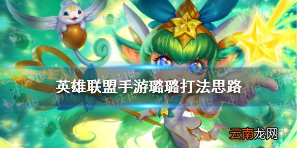 英雄联盟手游璐璐打法思路 lol手游璐璐怎么玩