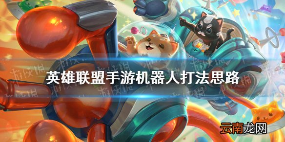 英雄联盟手游机器人打法思路 lol手游机器人怎么玩