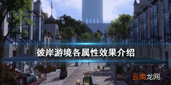 刀剑神域彼岸游境各属性有什么效果 彼岸游境各属性效果介绍