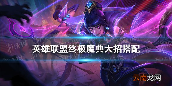 英雄联盟终极魔典大招搭配 lol终极魔典玩法推荐
