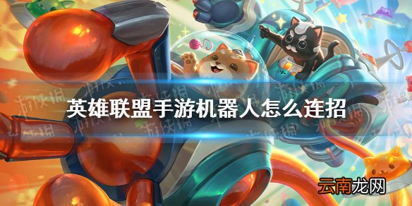 英雄联盟手游机器人怎么连招 lol手游机器人连招分享
