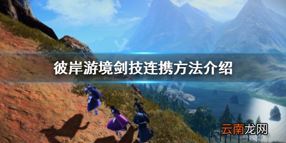 刀剑神域彼岸游境剑技连携怎么用 彼岸游境剑技连携方法介绍