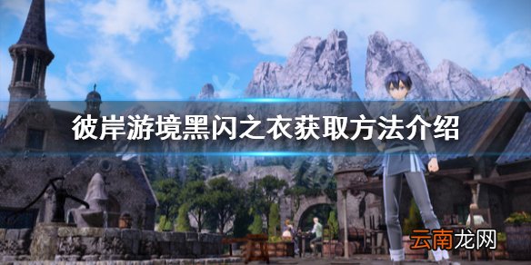 刀剑神域彼岸游境黑闪之衣在哪里 黑闪之衣获取方法介绍