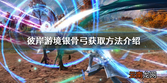 刀剑神域彼岸游境银骨弓怎么获得 银骨弓获取方法介绍