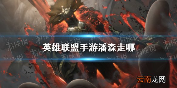 英雄联盟手游潘森走哪 lol手游潘森分路推荐