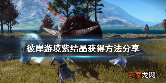 刀剑神域彼岸游境紫水晶怎么获得 彼岸游境紫结晶获得方法