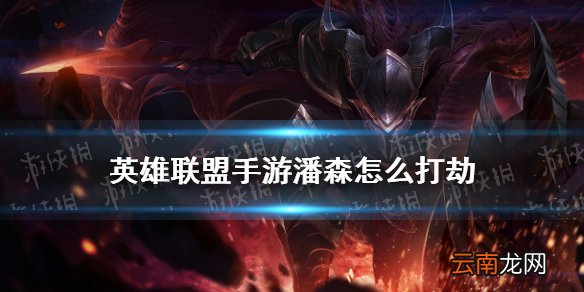 英雄联盟手游潘森怎么打劫 lol手游潘森对线劫技巧