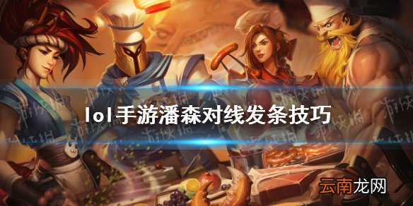 英雄联盟手游潘森怎么打发条 lol手游潘森对线发条技巧
