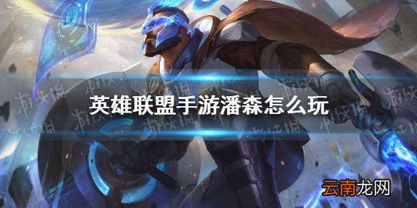 英雄联盟手游潘森怎么玩 lol手游潘森打法思路