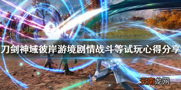 刀剑神域彼岸游境值得入手吗 剧情战斗等试玩心得分享