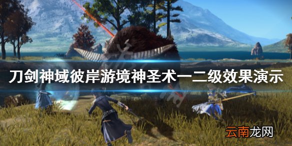 刀剑神域彼岸游境神圣术好用吗 神圣术一二级效果演示