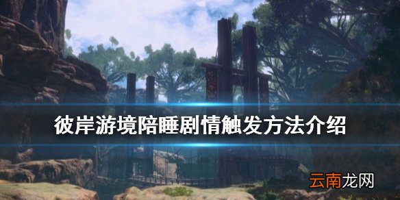 刀剑神域彼岸游境陪睡cg怎么触发 彼岸游境陪睡剧情触发方法