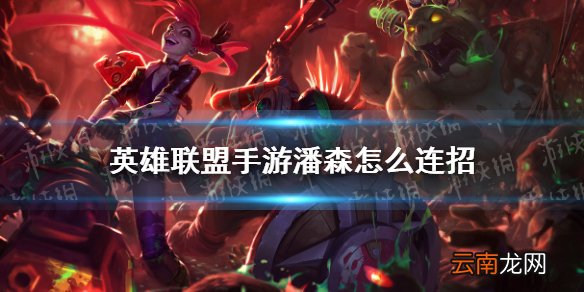 英雄联盟手游潘森怎么连招 lol手游潘森连招分享