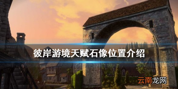刀剑神域彼岸游境天赋石像在哪 彼岸游境天赋石像位置介绍