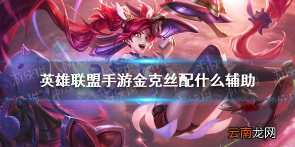 英雄联盟手游金克丝配什么辅助 lol手游金克丝辅助推荐