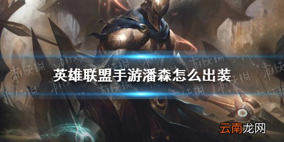 英雄联盟手游潘森怎么出装 lol手游潘森出装推荐