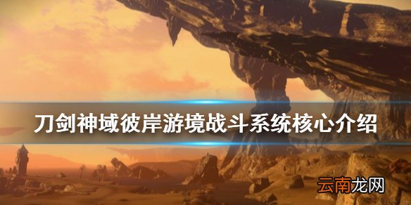 刀剑神域彼岸游境战斗系统核心是什么 战斗系统核心介绍