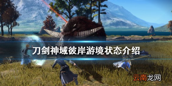 刀剑神域彼岸游境有什么状态 刀剑神域彼岸游境状态介绍