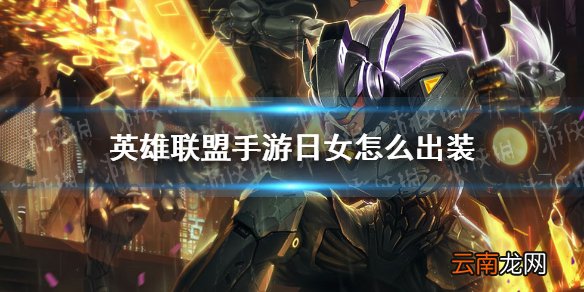 英雄联盟手游日女怎么出装 日女出装推荐