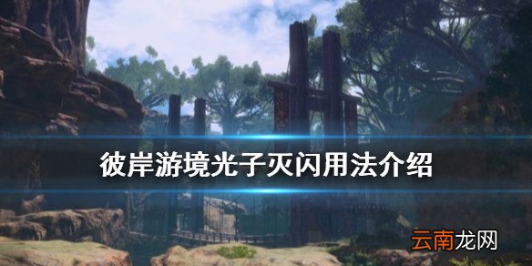 刀剑神域彼岸游境光子灭闪怎么用 彼岸游境光子灭闪用法介绍