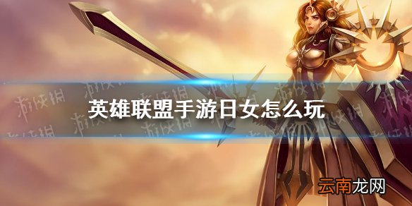 英雄联盟手游日女怎么玩 lol手游蕾欧娜打法思路