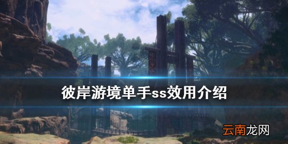 刀剑神域彼岸游境单手ss有什么用 彼岸游境单手ss效用介绍