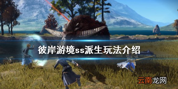 刀剑神域彼岸游境ss派生怎么玩 彼岸游境ss派生玩法介绍