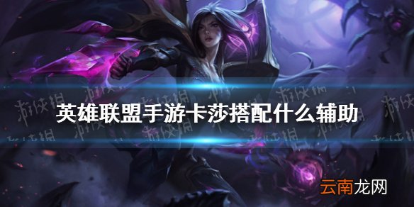 英雄联盟手游卡莎搭配什么辅助 英雄联盟手游卡莎辅助推荐