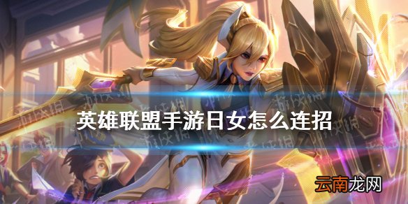 英雄联盟手游日女怎么连招 lol手游蕾欧娜连招分享