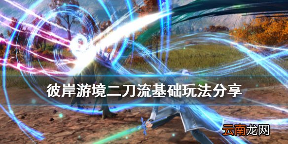 刀剑神域彼岸游境二刀流怎么玩 彼岸游境二刀流基础玩法分享