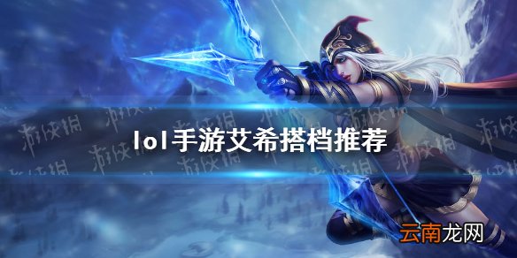 英雄联盟手游寒冰配什么辅助 lol手游艾希搭档推荐