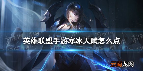 英雄联盟手游寒冰天赋怎么点 lol手游艾希天赋推荐