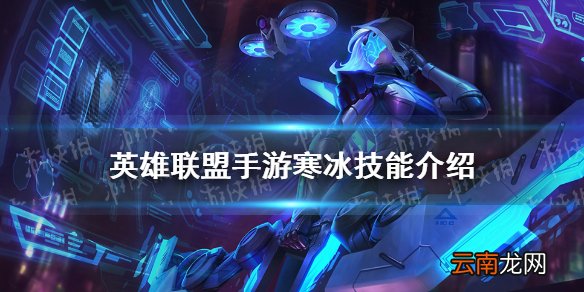 英雄联盟手游寒冰技能介绍 lol手游艾希技能是什么