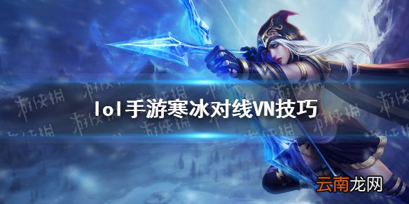 英雄联盟手游艾希怎么打VN lol手游寒冰对线VN技巧