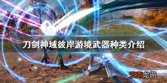 刀剑神域彼岸游境武器有哪些 刀剑神域彼岸游境武器种类介绍 单手剑?