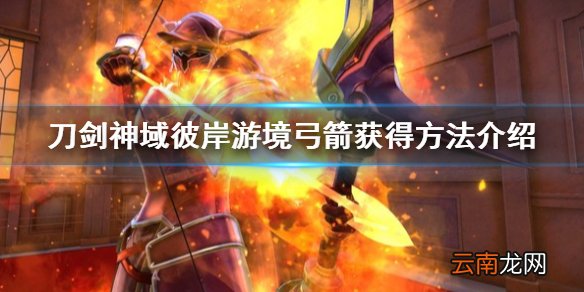 刀剑神域彼岸游境弓箭获得方法介绍 弓箭怎么获得
