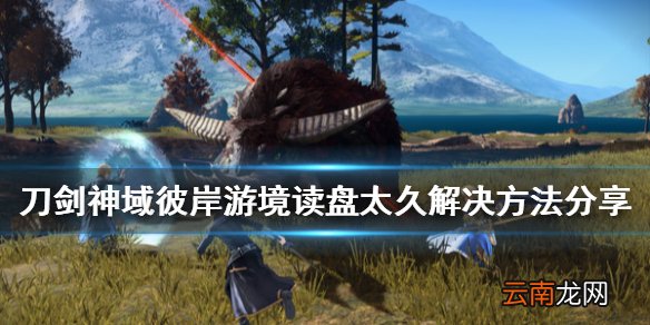 刀剑神域彼岸游境读盘太久怎么办 读盘太久解决方法分享