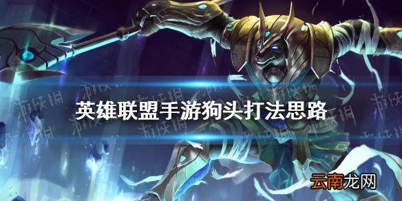 英雄联盟手游狗头打法思路 lol手游狗头怎么玩