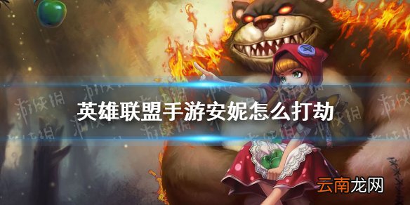 英雄联盟手游安妮怎么打劫 lol手游安妮对线劫技巧分享