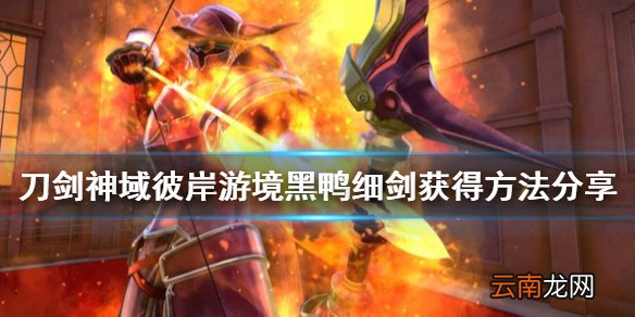 刀剑神域彼岸游境黑鸭细剑怎么获得 黑鸭细剑获得方法分享