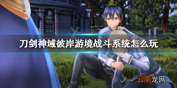 刀剑神域彼岸游境战斗系统怎么玩 战斗系统介绍