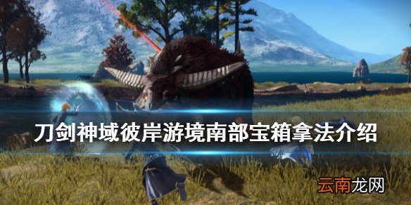 刀剑神域彼岸游境南部宝箱怎么拿 南部宝箱拿法介绍